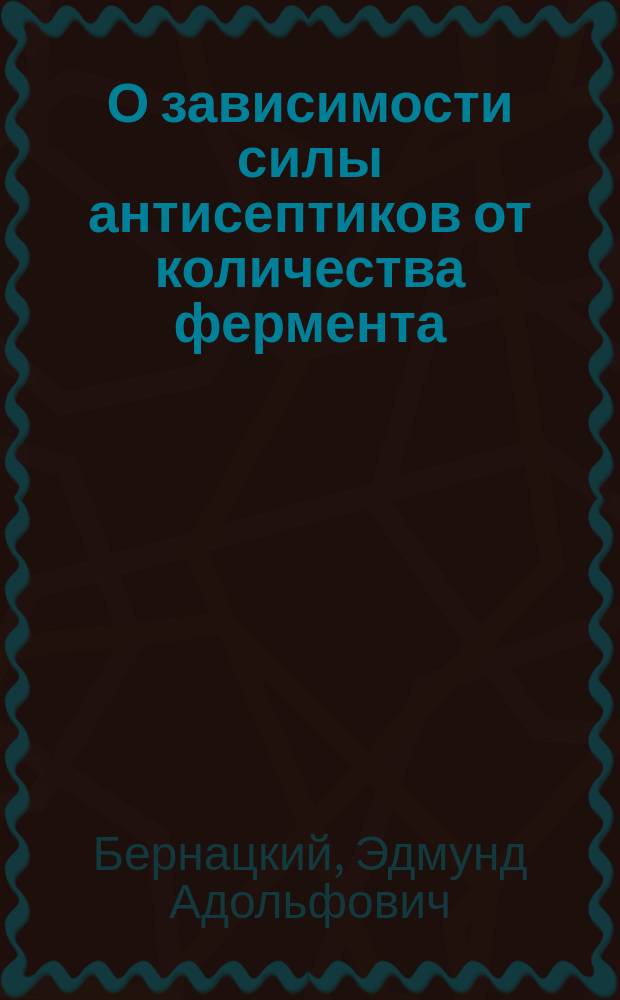 О зависимости силы антисептиков от количества фермента