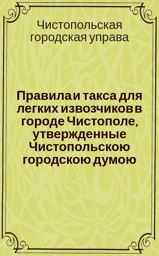Правила и такса для легких извозчиков в городе Чистополе, утвержденные Чистопольскою городскою думою