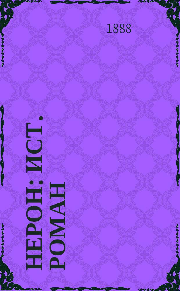 Нерон : Ист. роман