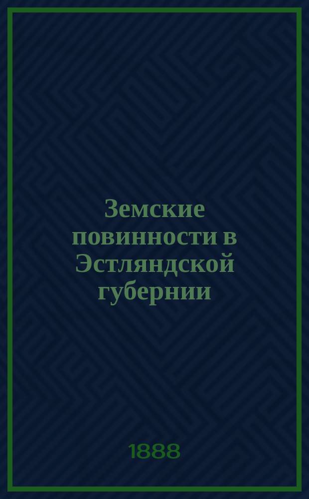 Земские повинности в Эстляндской губернии