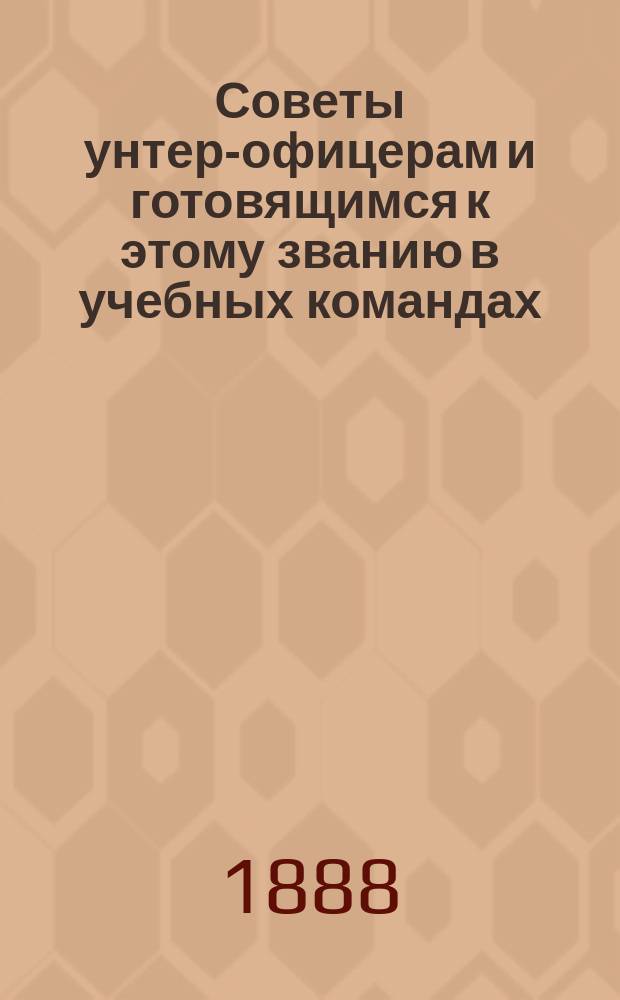 Советы унтер-офицерам и готовящимся к этому званию в учебных командах
