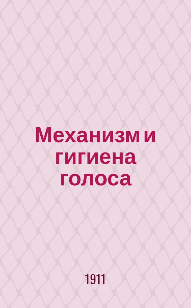 Механизм и гигиена голоса : Исслед. действия массажа на гортань