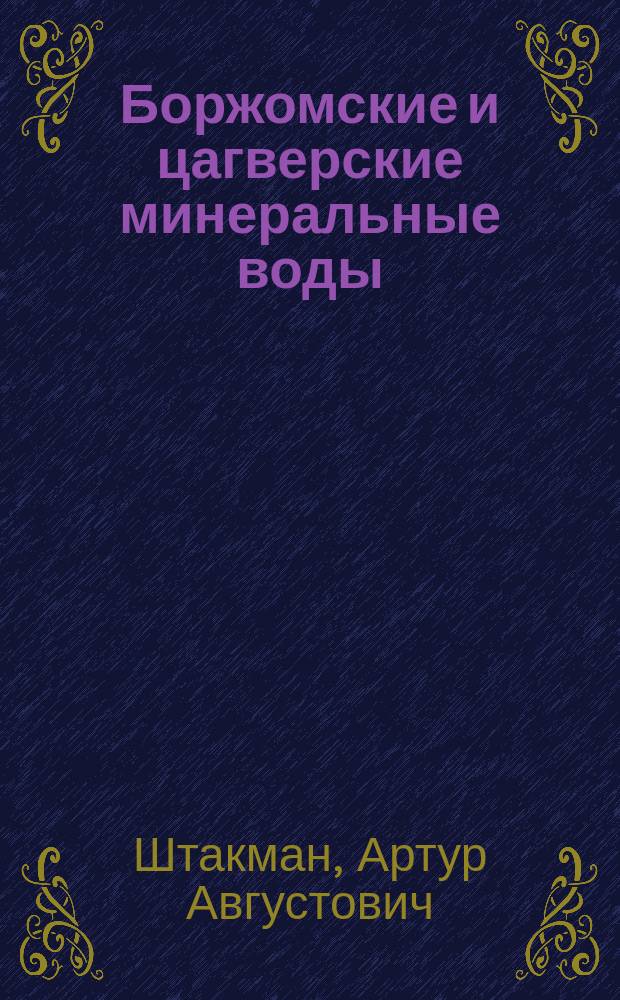 Боржомские и цагверские минеральные воды