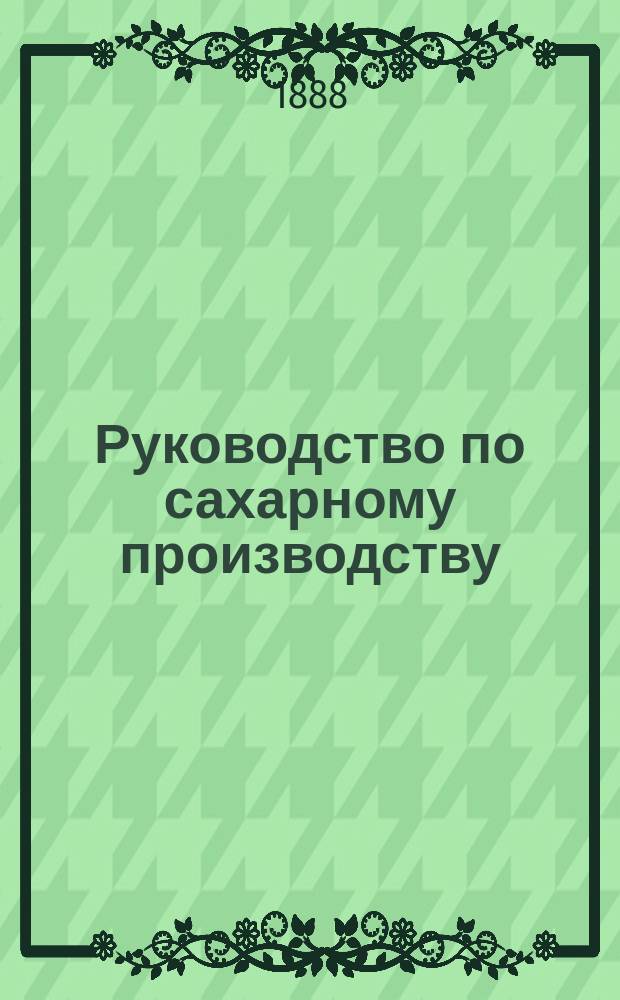 ... Руководство по сахарному производству