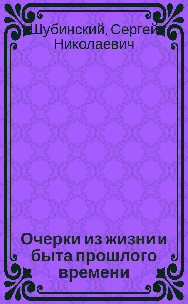 Очерки из жизни и быта прошлого времени