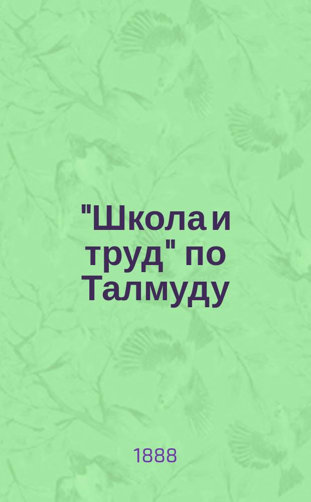 "Школа и труд" по Талмуду : (Ист.-пед. этюд, излож. в форме лит. чтения)