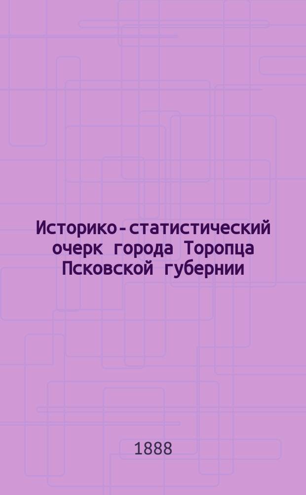Историко-статистический очерк города Торопца Псковской губернии