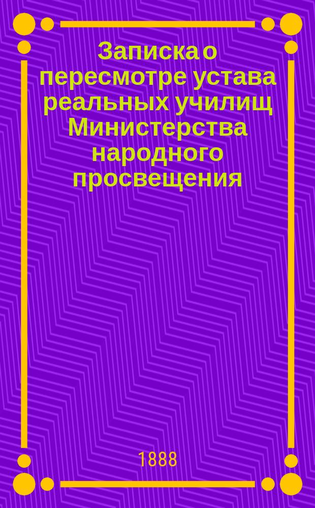 Записка о пересмотре устава реальных училищ Министерства народного просвещения