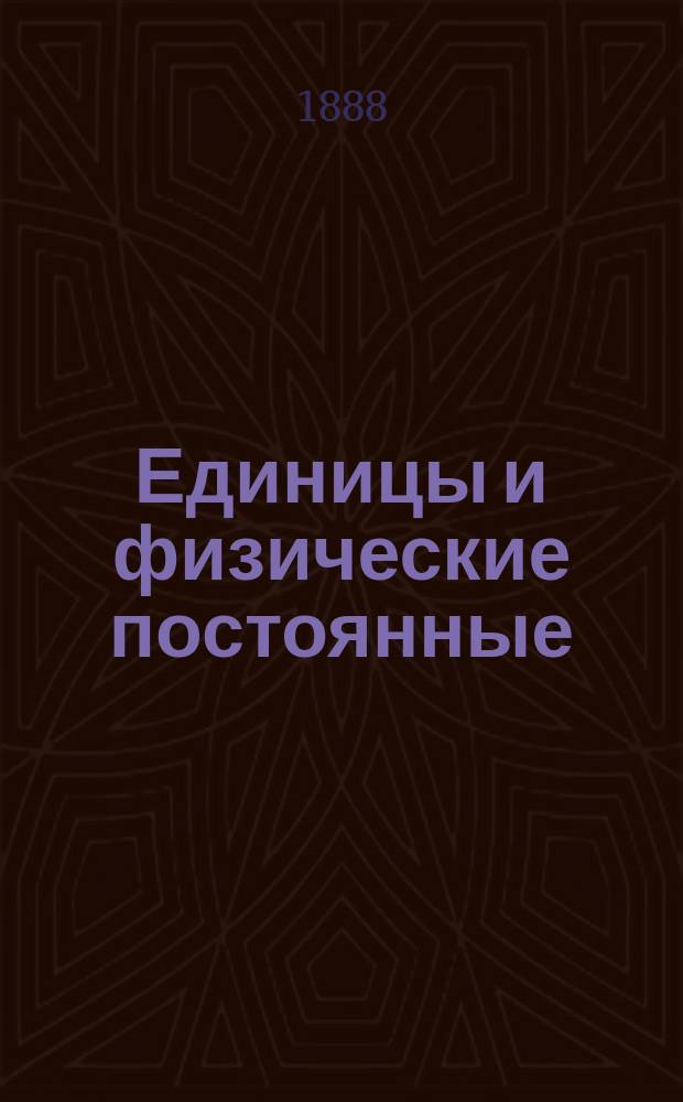 Единицы и физические постоянные