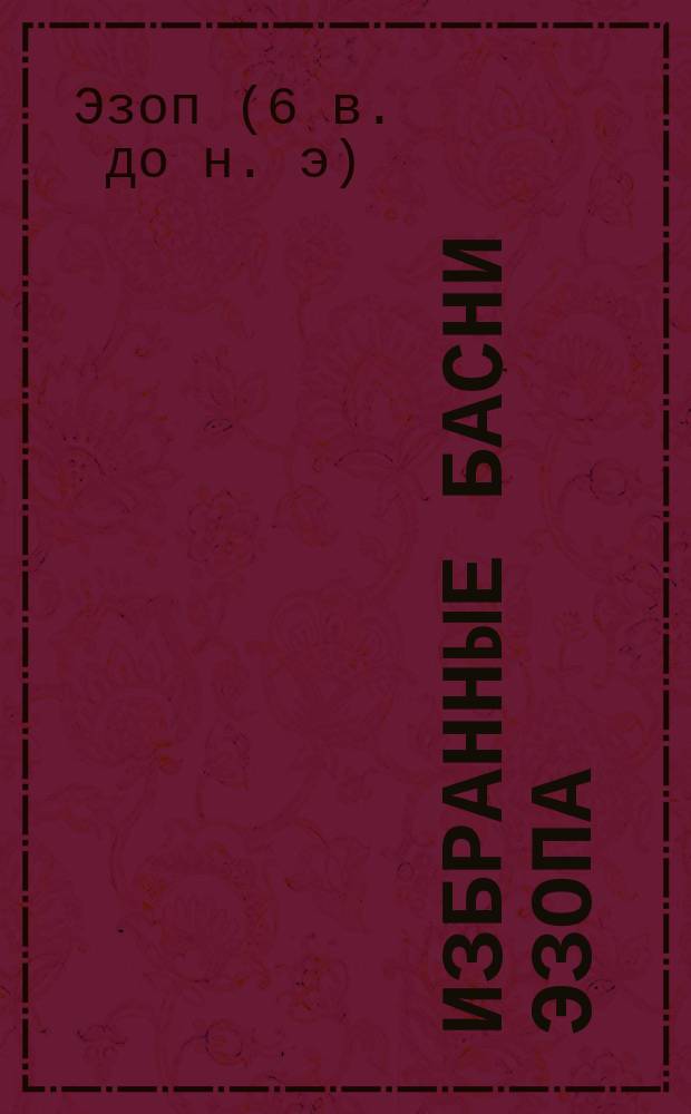 Избранные басни Эзопа