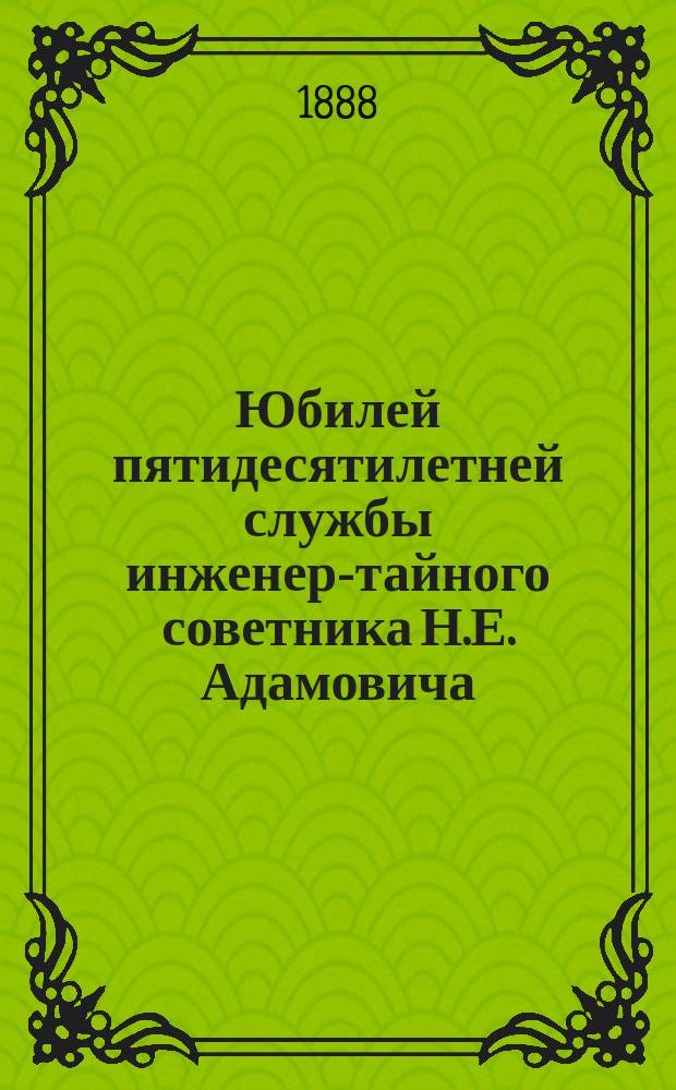 Юбилей пятидесятилетней службы инженер-тайного советника Н.Е. Адамовича