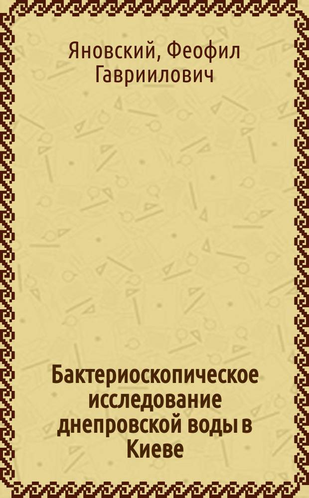 Бактериоскопическое исследование днепровской воды в Киеве
