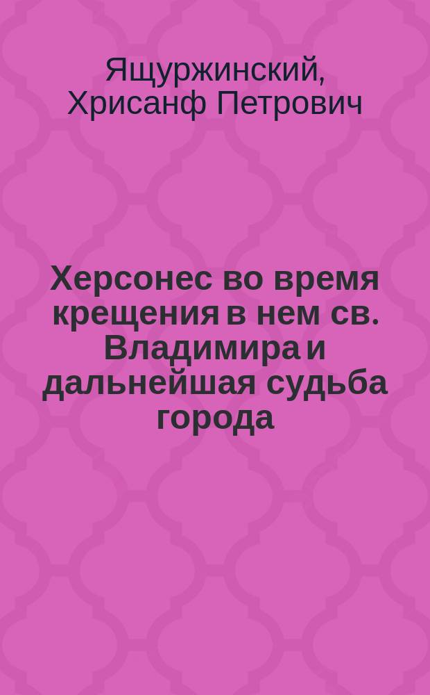 Херсонес во время крещения в нем св. Владимира и дальнейшая судьба города