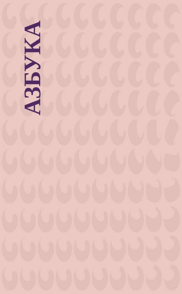 Азбука