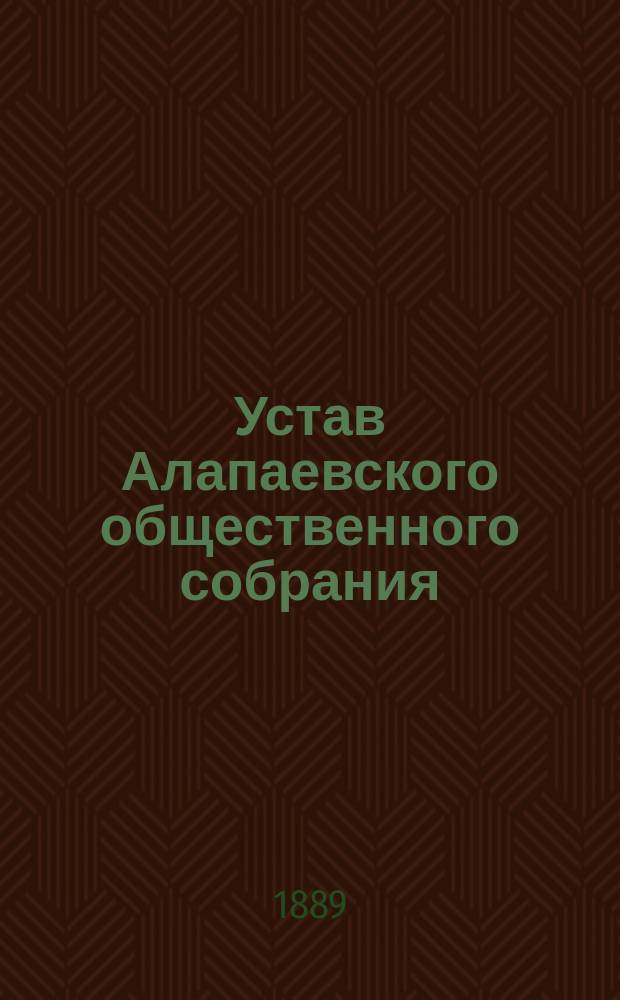 Устав Алапаевского общественного собрания : Утв. 27 мая 1888 г.