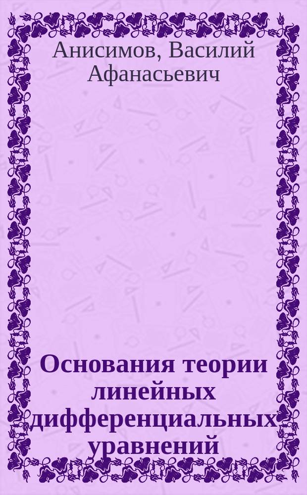 Основания теории линейных дифференциальных уравнений