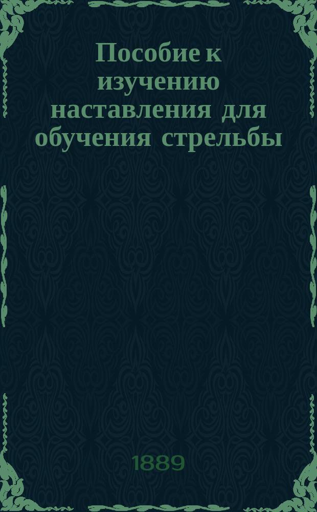 Пособие к изучению наставления для обучения стрельбы