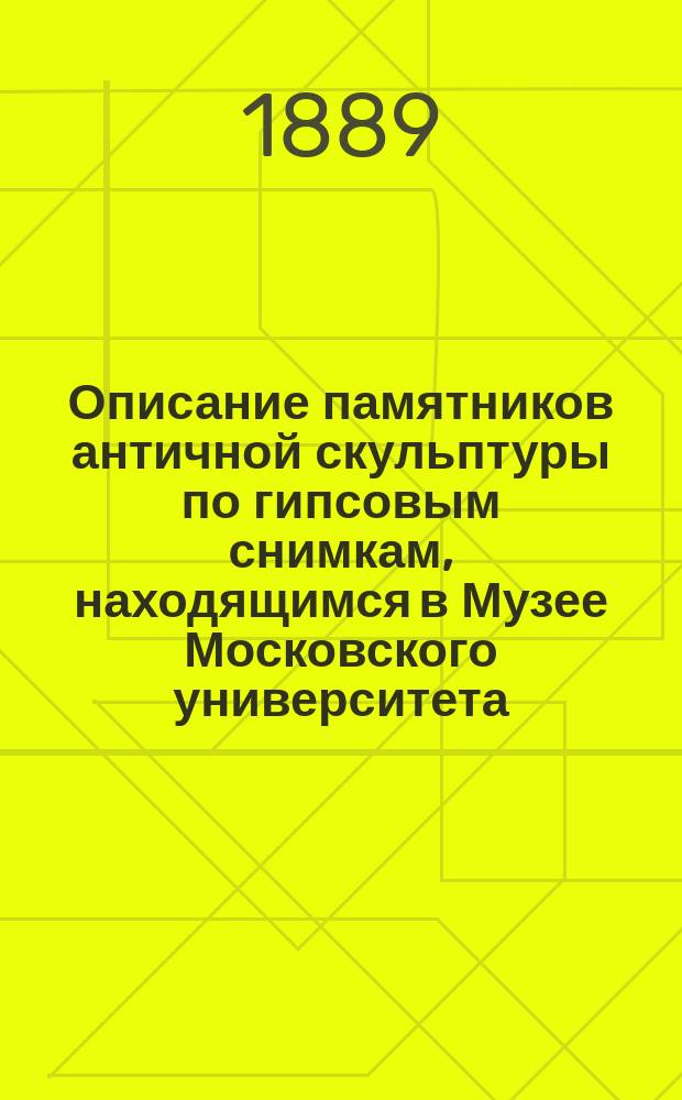 Описание памятников античной скульптуры по гипсовым снимкам, находящимся в Музее Московского университета