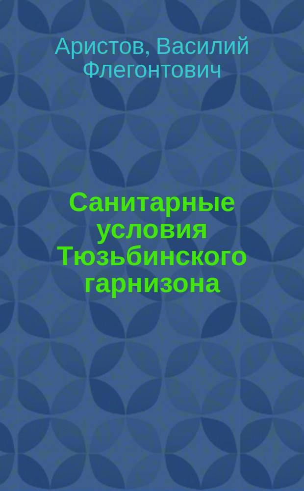 Санитарные условия Тюзьбинского гарнизона