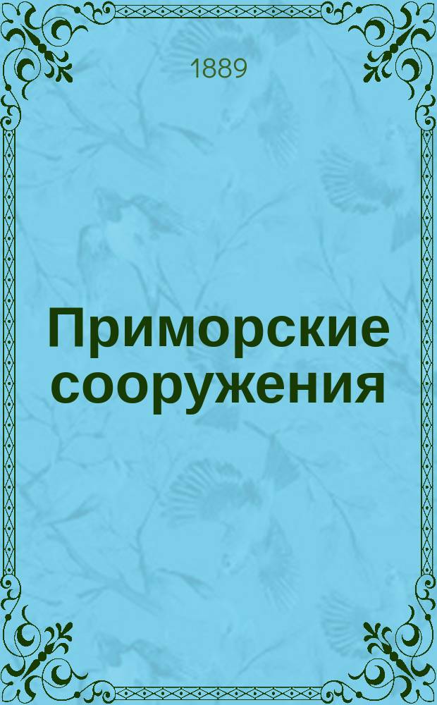 Приморские сооружения : Лекции полк. С. Баторского. 1888-1889 г