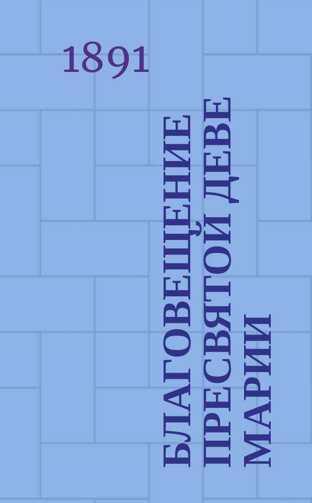 Благовещение пресвятой деве Марии