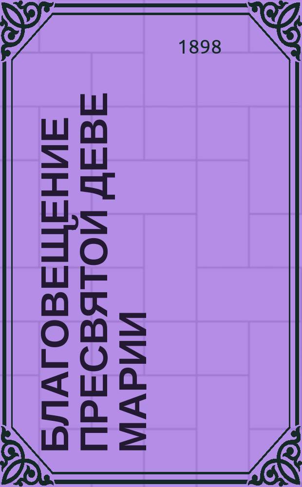 Благовещение пресвятой деве Марии