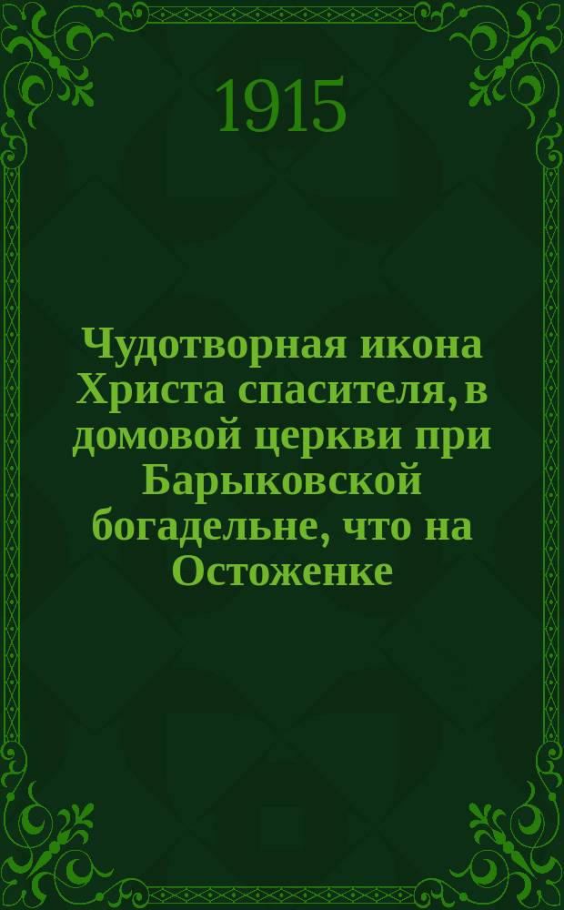 Чудотворная икона Христа спасителя, в домовой церкви при Барыковской богадельне, что на Остоженке : Из записок гр. Блудовой