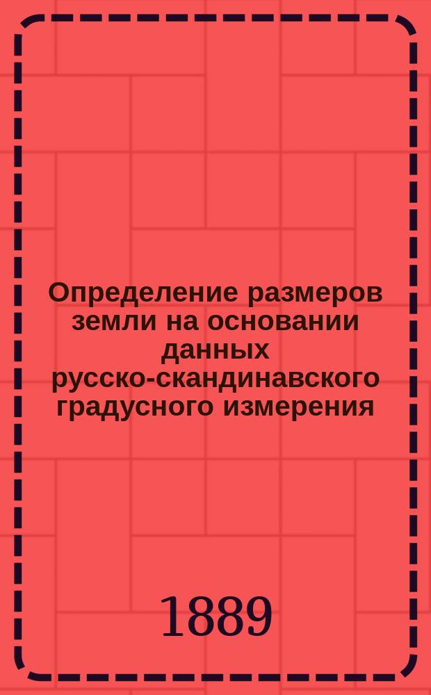 Определение размеров земли на основании данных русско-скандинавского градусного измерения : Ст. полк. А.Р. Бонсдорфа