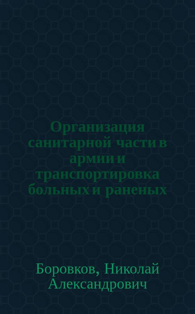 Организация санитарной части в армии и транспортировка больных и раненых