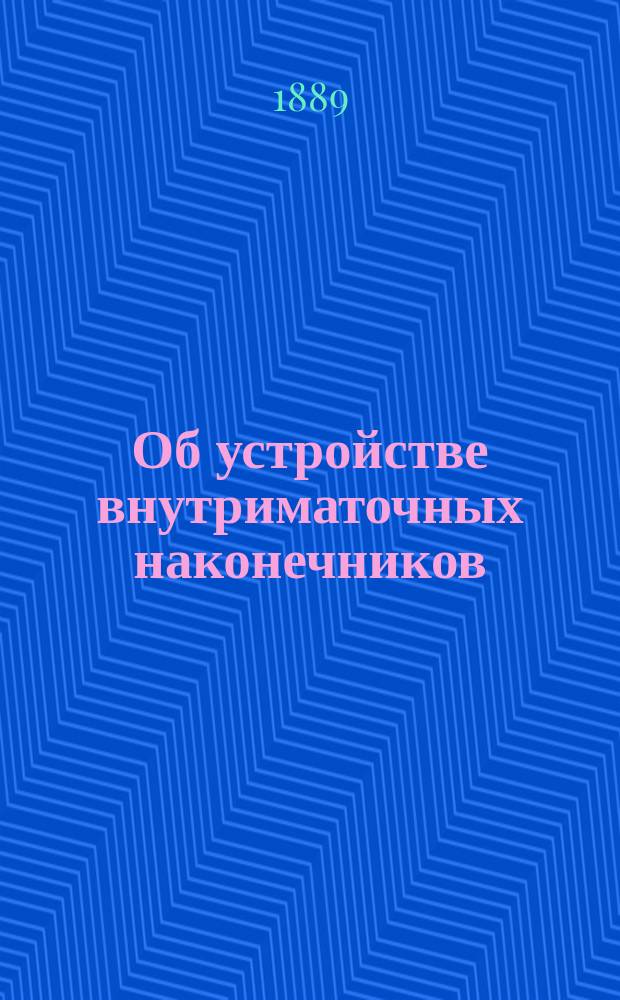 Об устройстве внутриматочных наконечников : (Наконечники авт.: метал., стеклян. и стеклянно-резиновые)