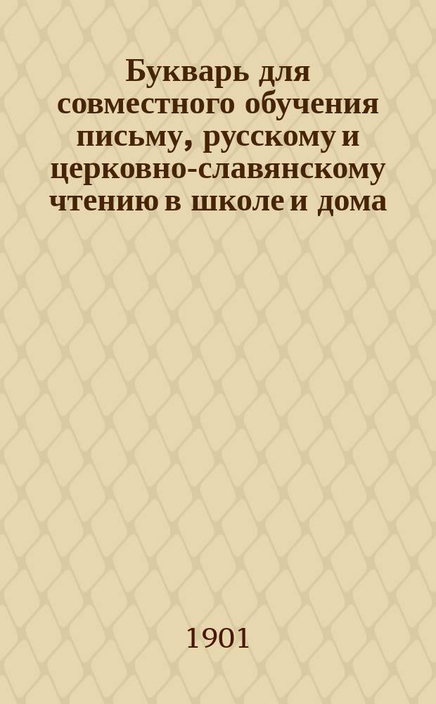 Букварь для совместного обучения письму, русскому и церковно-славянскому чтению в школе и дома, с наставлением, как учить грамоте по букварю, с образцами для первоначального рисования по клеткам, прописями, статьями для первоначального упражнения в объяснительном чтении и картинками и с приложением "Подвижной азбуки"