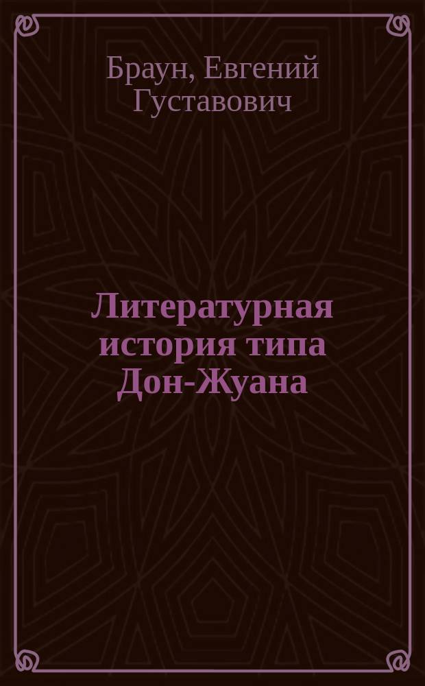 Литературная история типа Дон-Жуана : Ист.-лит. этюд