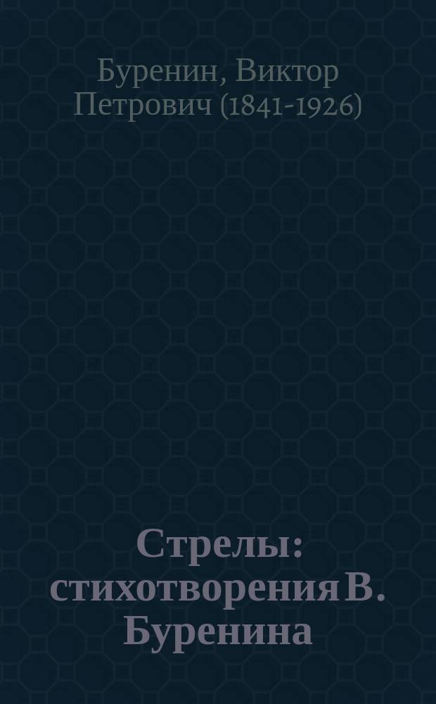 Стрелы : стихотворения В. Буренина