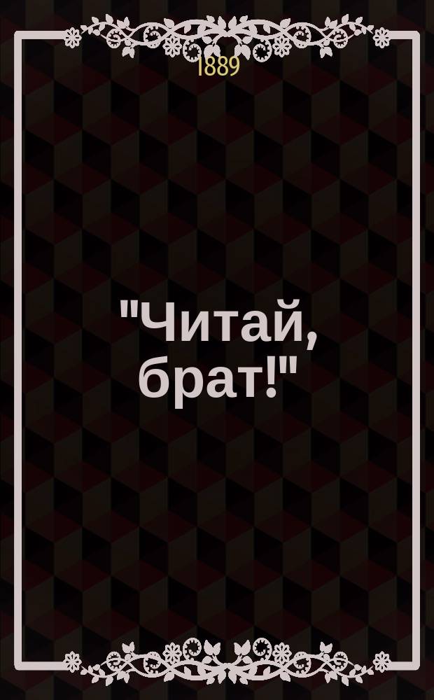 "Читай, брат!" : Сб. ст. для чтения солдатам в шк. и командах : В 2 ч