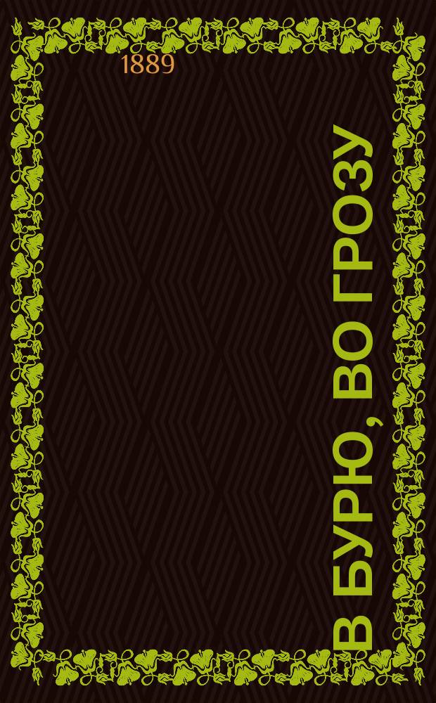 В бурю, во грозу : Русский песенник : Собр. лучших патриот., быт. и воен. песен