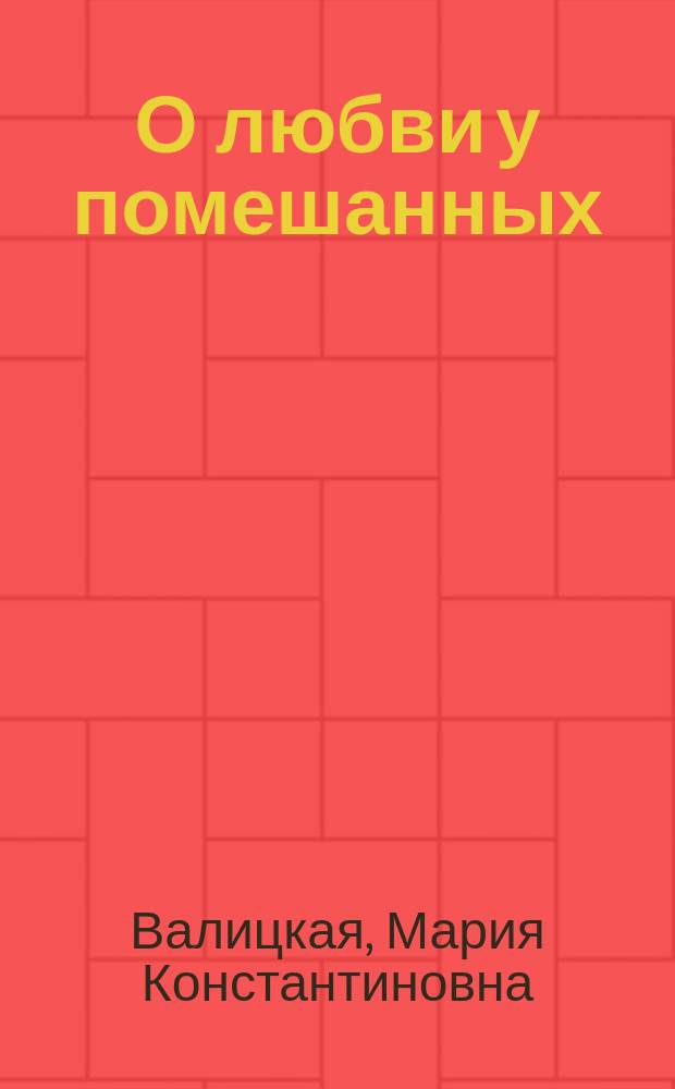 О любви у помешанных