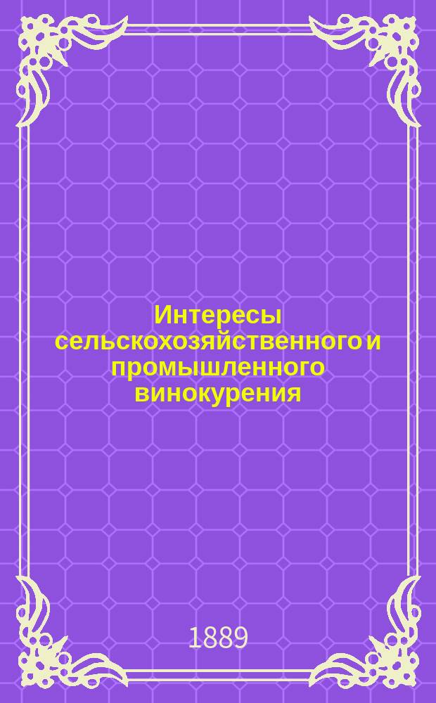 Интересы сельскохозяйственного и промышленного винокурения