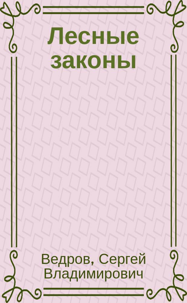 Лесные законы : Лекции проф. С. Ведрова. 1888/9 акад. г