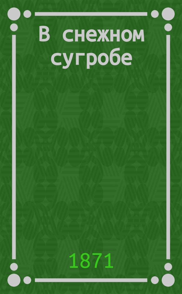 В снежном сугробе : Повесть