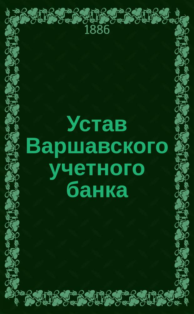 Устав Варшавского учетного банка