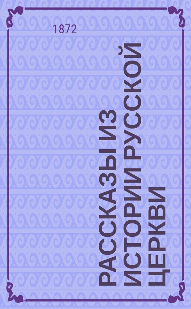 Рассказы из истории русской церкви : Кн. 3
