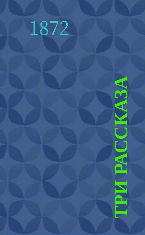 Три рассказа: 1. Раб честного слова. [П. Аз-ий]. 2. Тарас Бульба. [Из повести Н.В. Гоголя]. 3. Суд отца. [В.С.Т.]