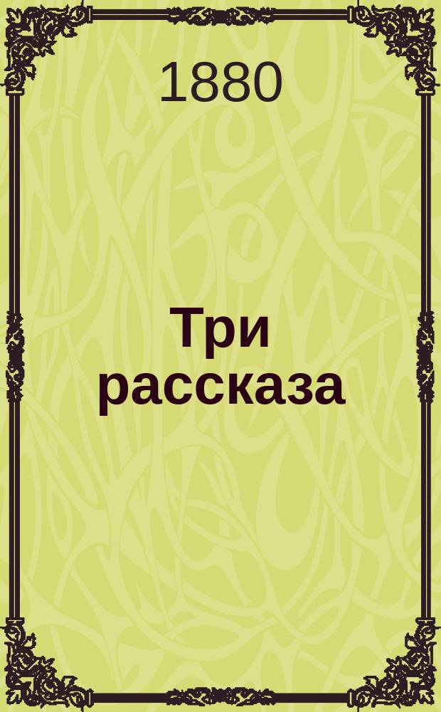 Три рассказа: 1. Раб честного слова. [П. Аз-ий]. 2. Тарас Бульба. [Из повести Н.В. Гоголя]. 3. Суд отца. [В.С.Т.]