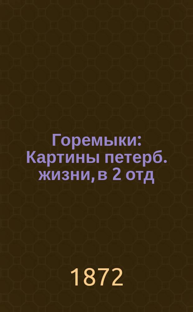 Горемыки : Картины петерб. жизни, в 2 отд
