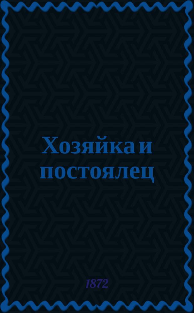 Хозяйка и постоялец : Сцены из воен.-поход. жизни : В 2 д. С. Турбина