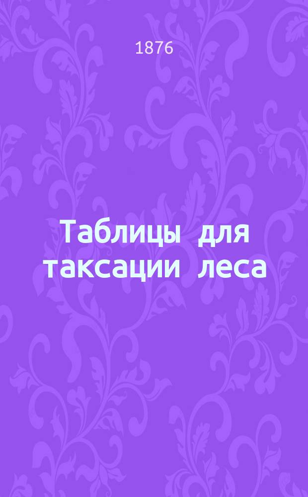 Таблицы для таксации леса