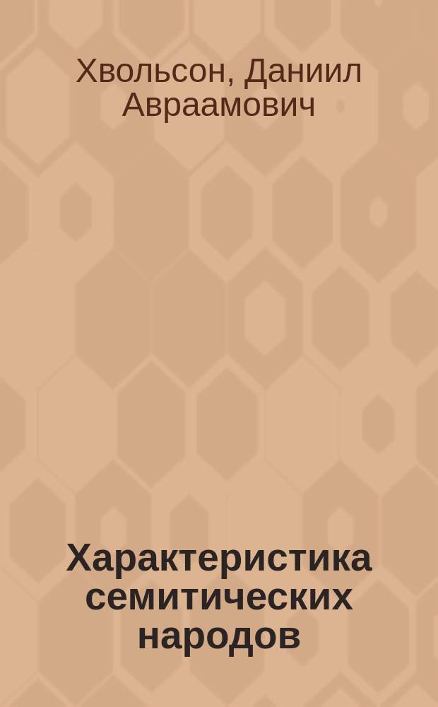Характеристика семитических народов