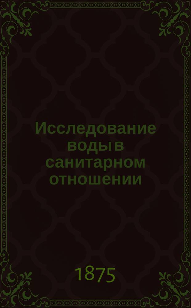 Исследование воды в санитарном отношении : Крат. руководство для экспертов