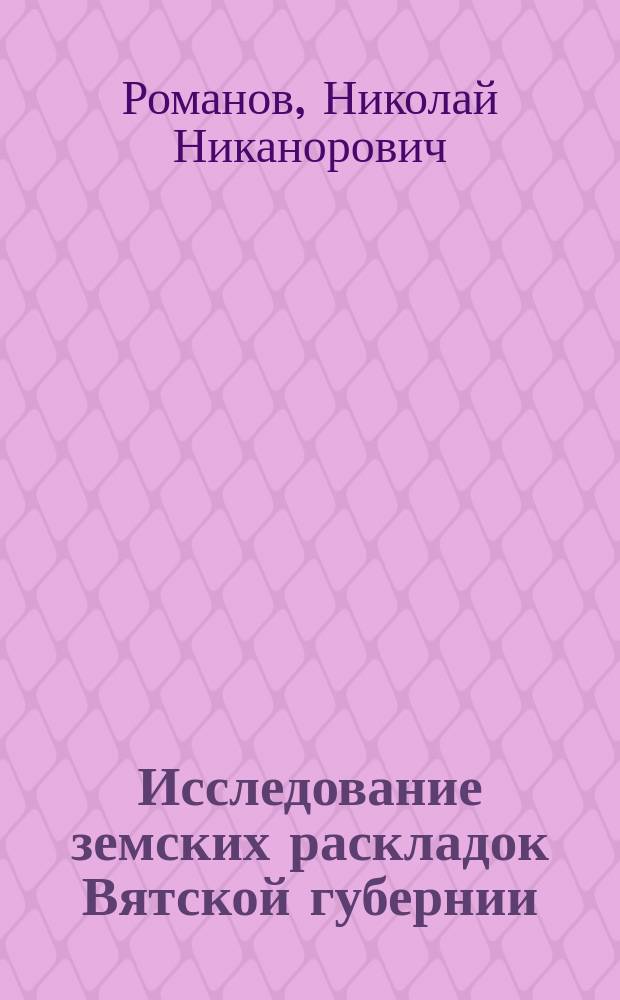 Исследование земских раскладок Вятской губернии