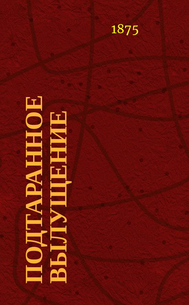 Подтаранное вылущение (exarticulatio subtalica) и его значение сравнительно с другими способами отнятия стопы : Дис. на степ. д-ра мед. Ивана Романовского
